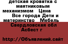 детская кроватка с маятниковым механизмом › Цена ­ 6 500 - Все города Дети и материнство » Мебель   . Свердловская обл.,Асбест г.